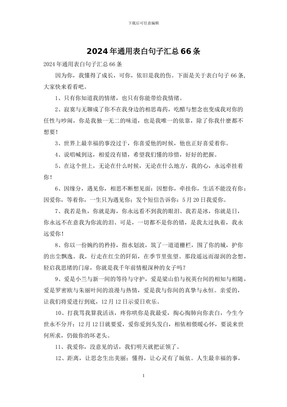 2024年通用表白句子汇总66条_第1页