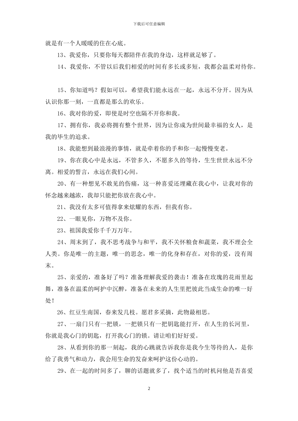 2024年通用表白句子汇总66条_第2页