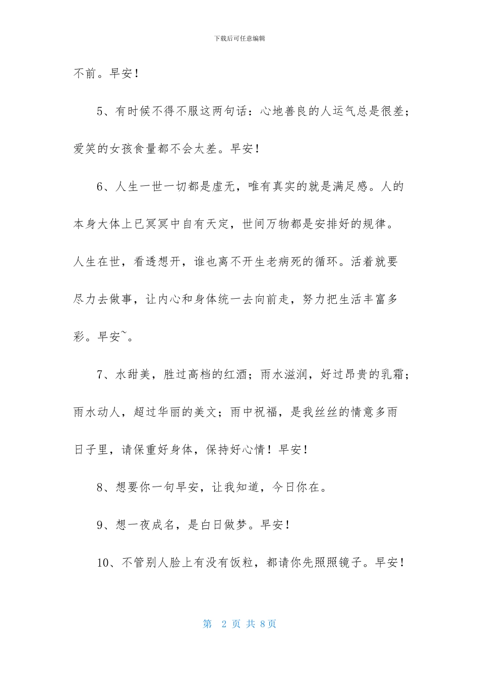 2024年通用美好的早安朋友圈祝福语汇编37条_第2页