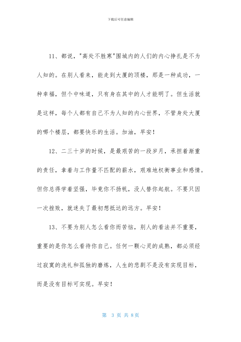 2024年通用美好的早安朋友圈祝福语汇编37条_第3页