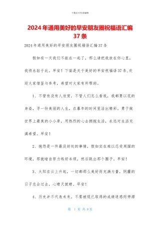 2024年通用美好的早安朋友圈祝福语汇编37条