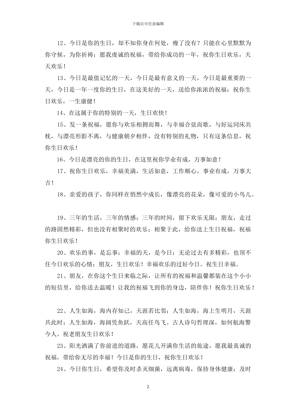 2024年通用给朋友的生日祝福语集锦76条_第2页