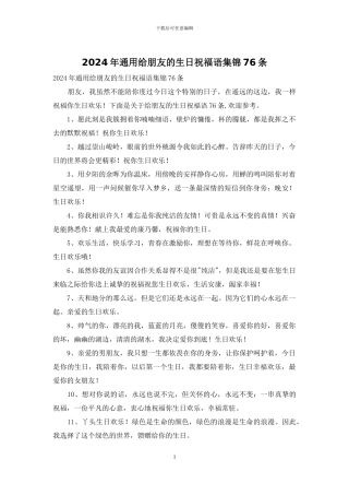 2024年通用给朋友的生日祝福语集锦76条