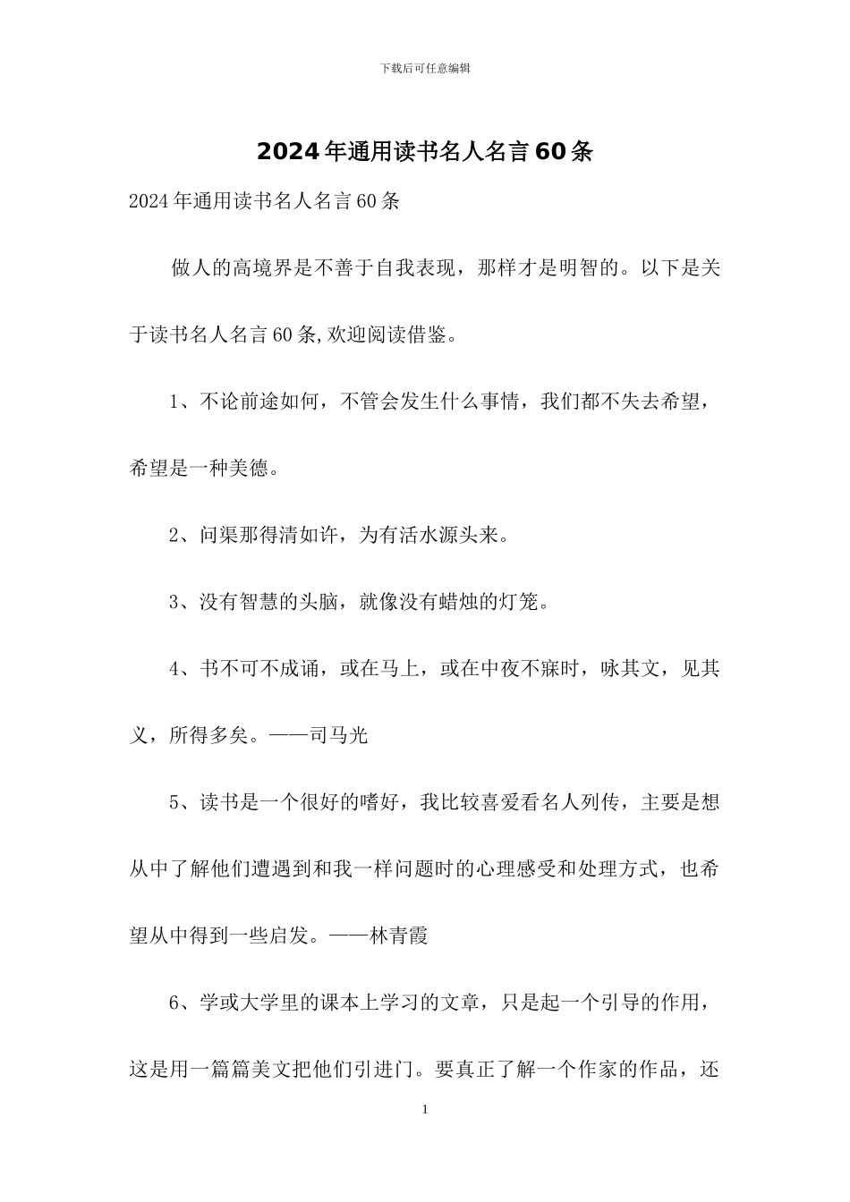2024年通用读书名人名言60条_第1页