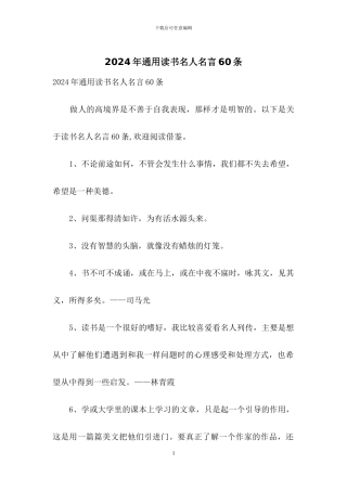 2024年通用读书名人名言60条