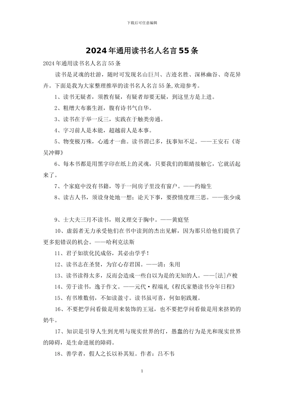 2024年通用读书名人名言55条_第1页