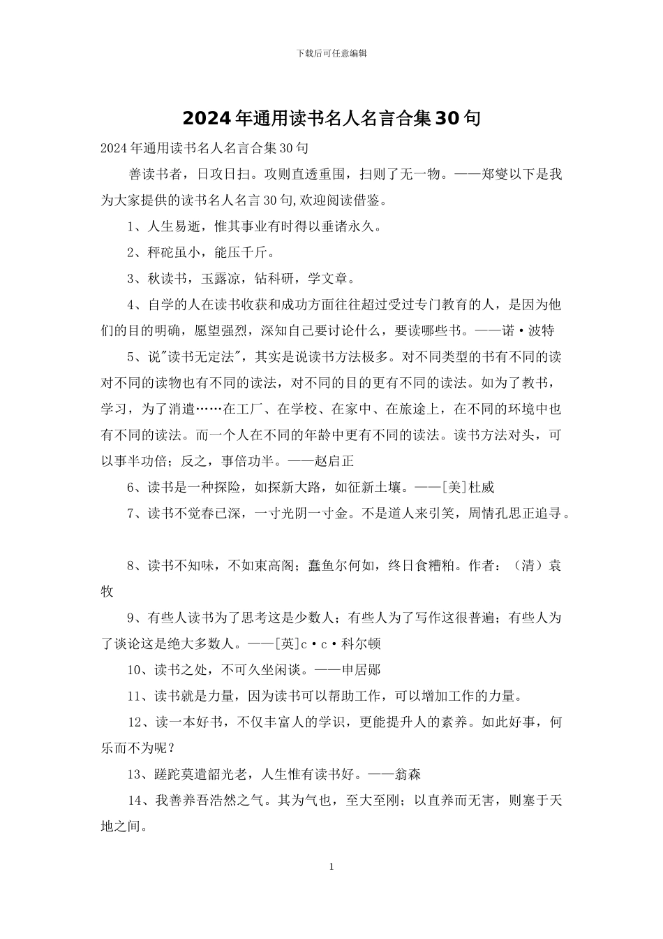 2024年通用读书名人名言合集30句_第1页