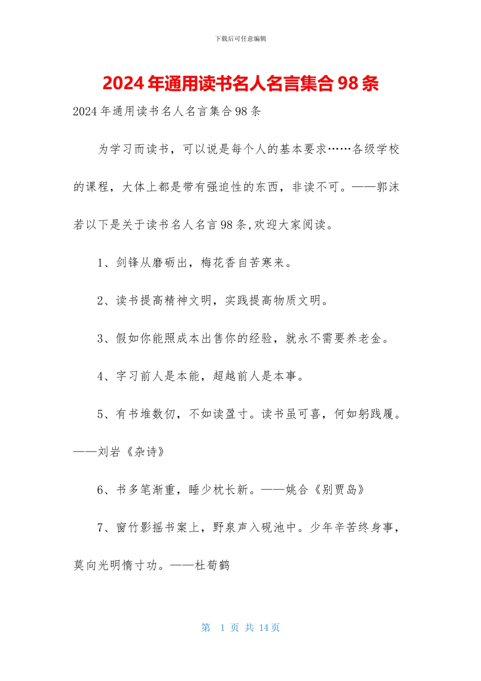 2024年通用读书名人名言集合98条_第1页