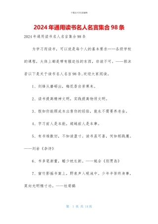 2024年通用读书名人名言集合98条