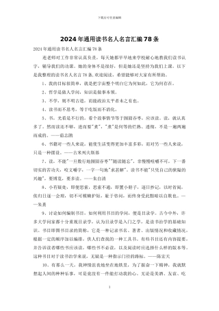 2024年通用读书名人名言汇编78条