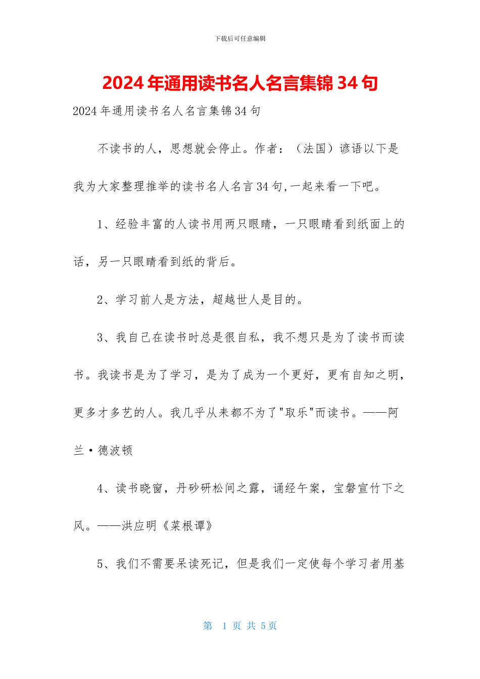 2024年通用读书名人名言集锦34句_第1页