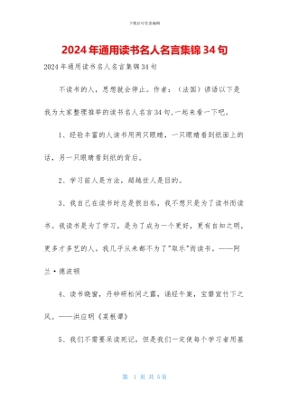 2024年通用读书名人名言集锦34句