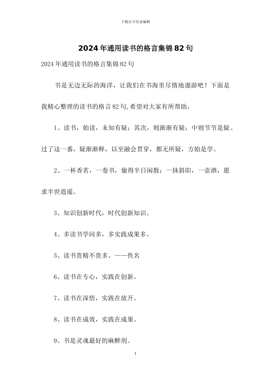 2024年通用读书的格言集锦82句_第1页