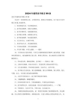 2024年通用读书格言99条