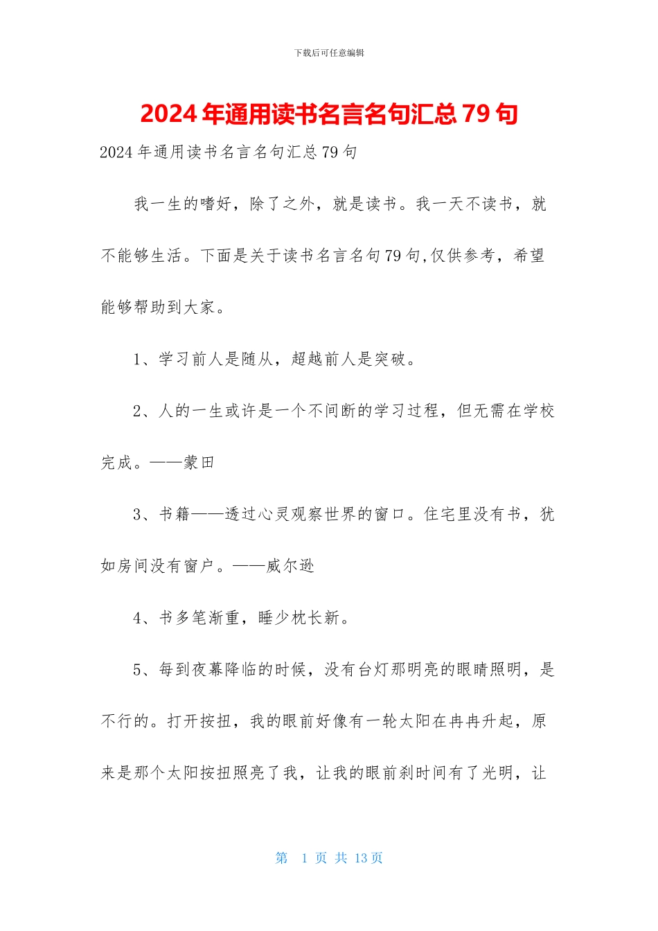 2024年通用读书名言名句汇总79句_第1页