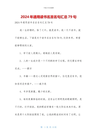 2024年通用读书名言名句汇总79句