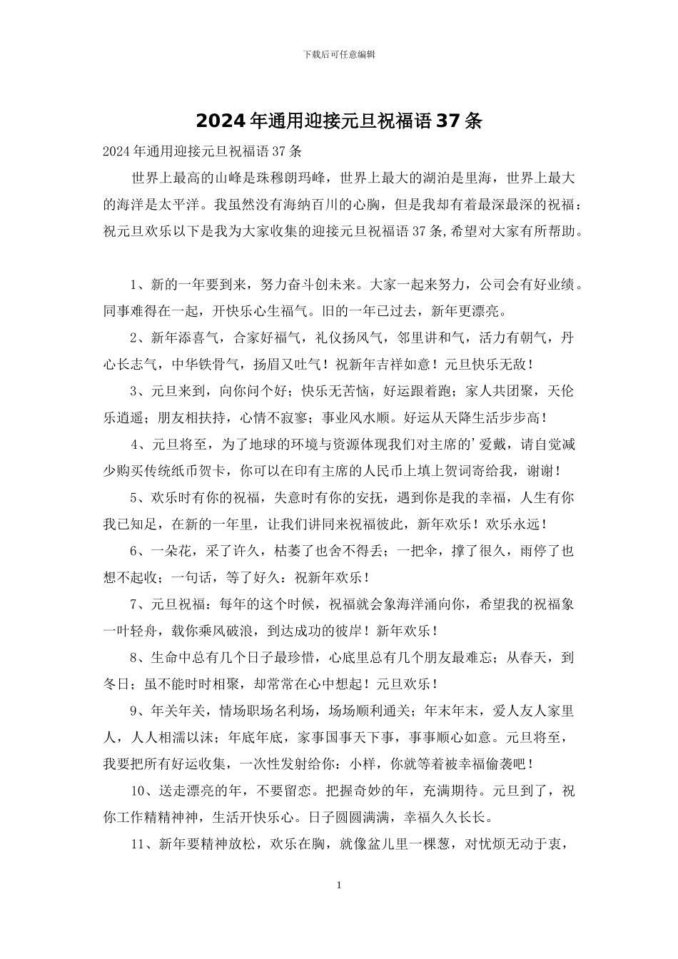 2024年通用迎接元旦祝福语37条_第1页