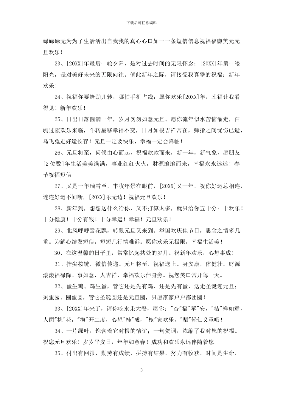2024年通用迎接元旦祝福语37条_第3页