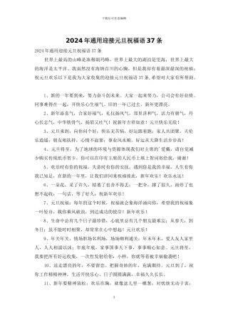 2024年通用迎接元旦祝福语37条
