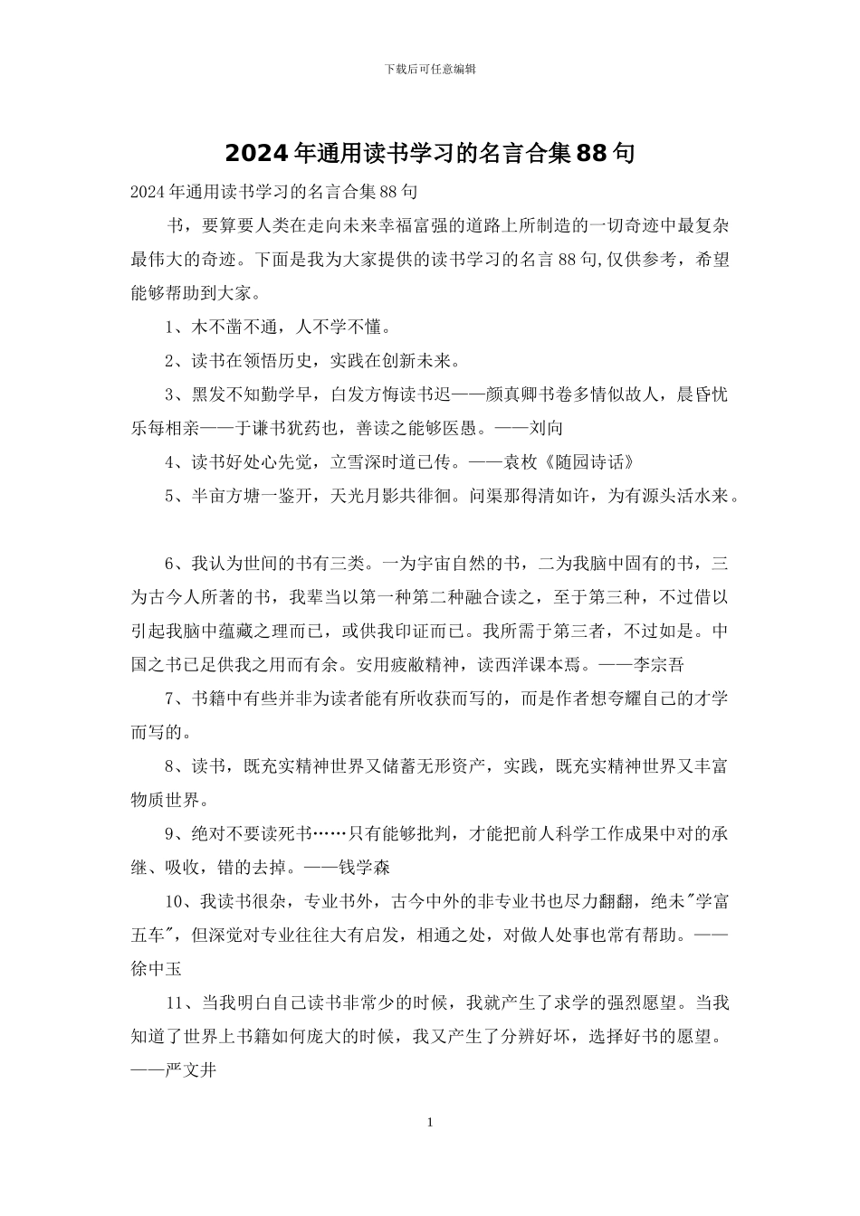 2024年通用读书学习的名言合集88句_第1页