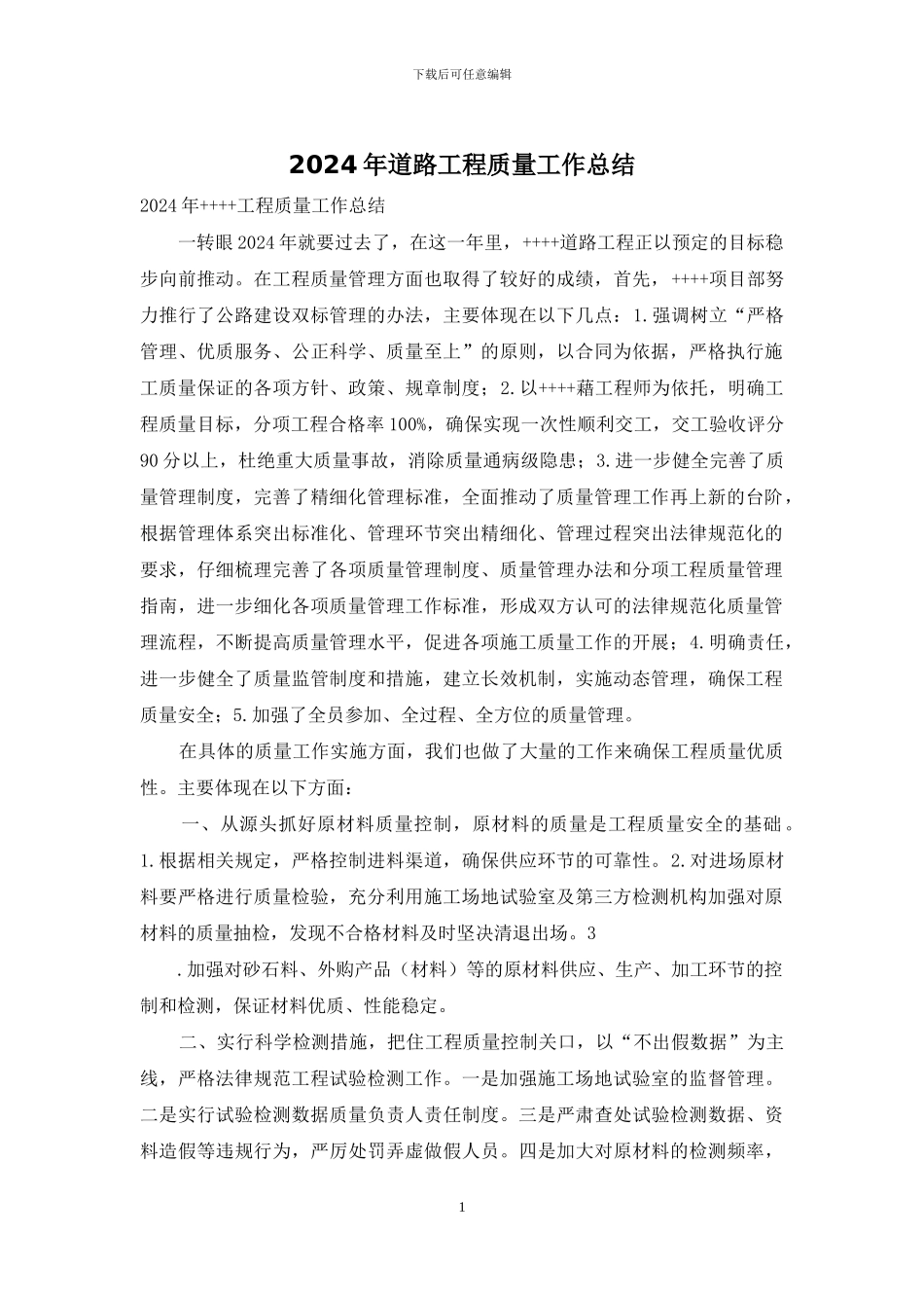 2024年道路工程质量工作总结_第1页