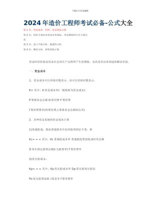 2024年造价工程师考试必备-公式大全