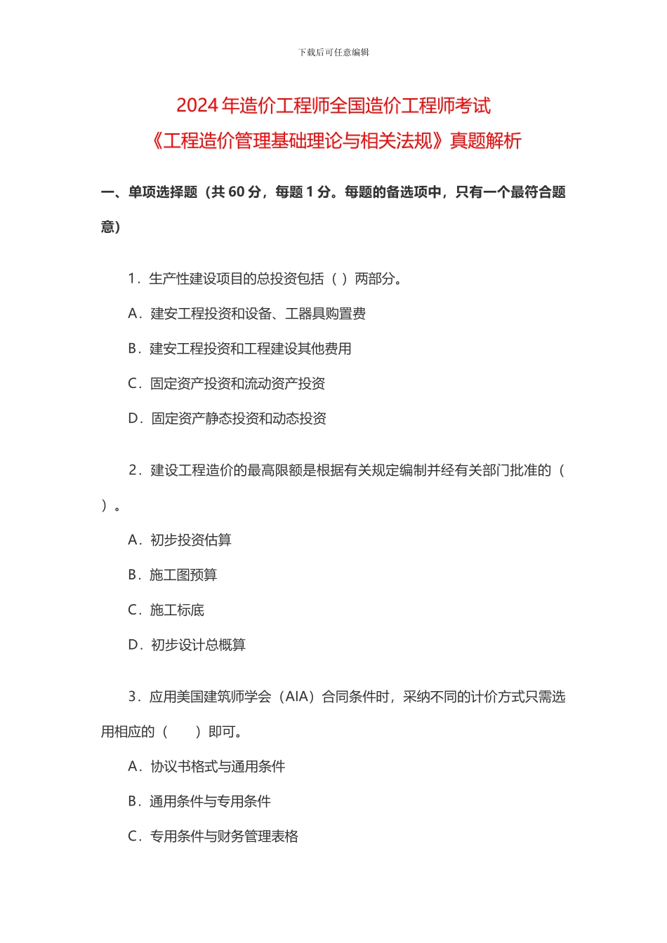 2024年造价工程师全国造价工程师考试_第1页