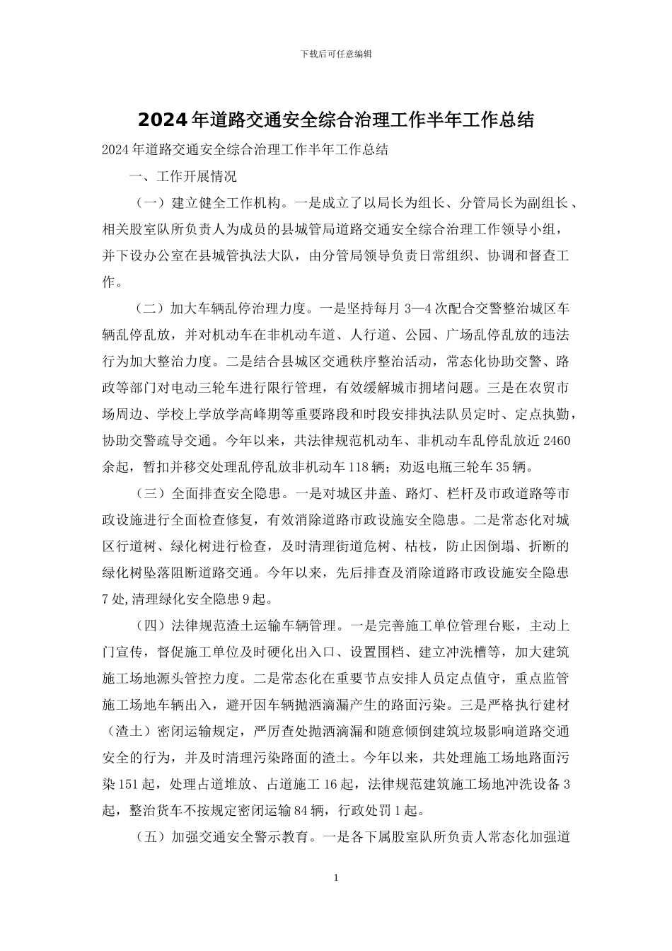 2024年道路交通安全综合治理工作半年工作总结_第1页