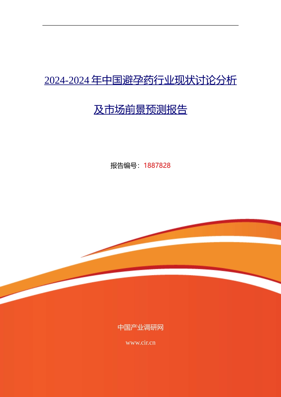 2024年避孕药现状及发展趋势分析_第1页
