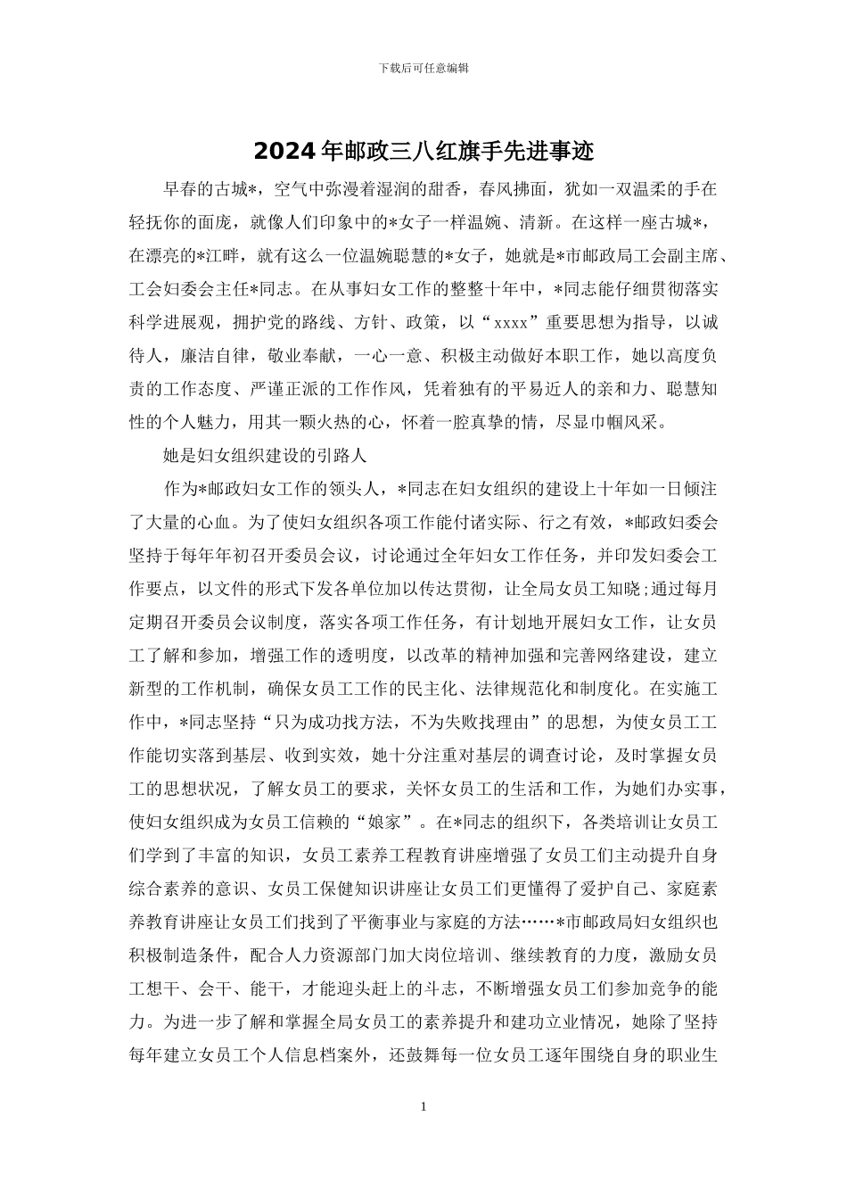 2024年邮政三八红旗手先进事迹_第1页