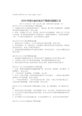 2024年部分省份政法干警面试真题汇总
