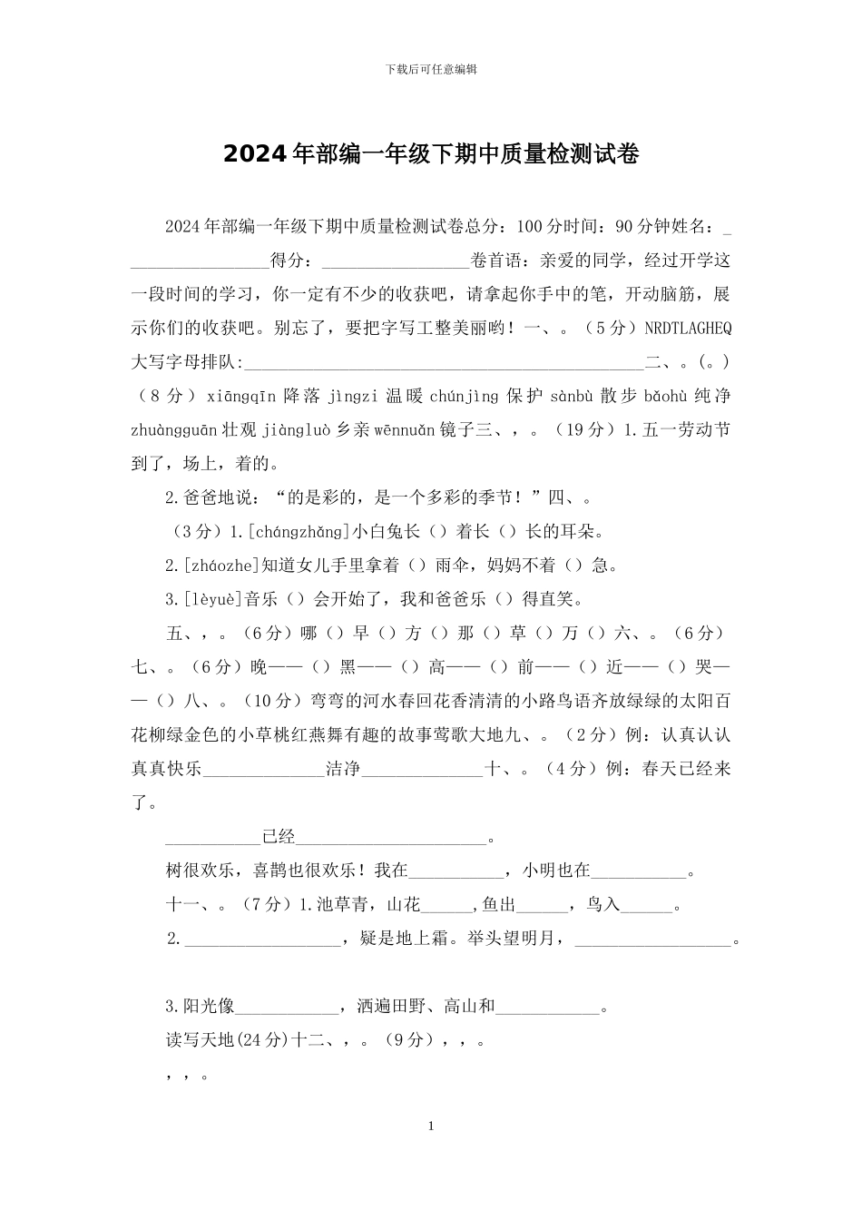 2024年部编一年级下期中质量检测试卷_第1页