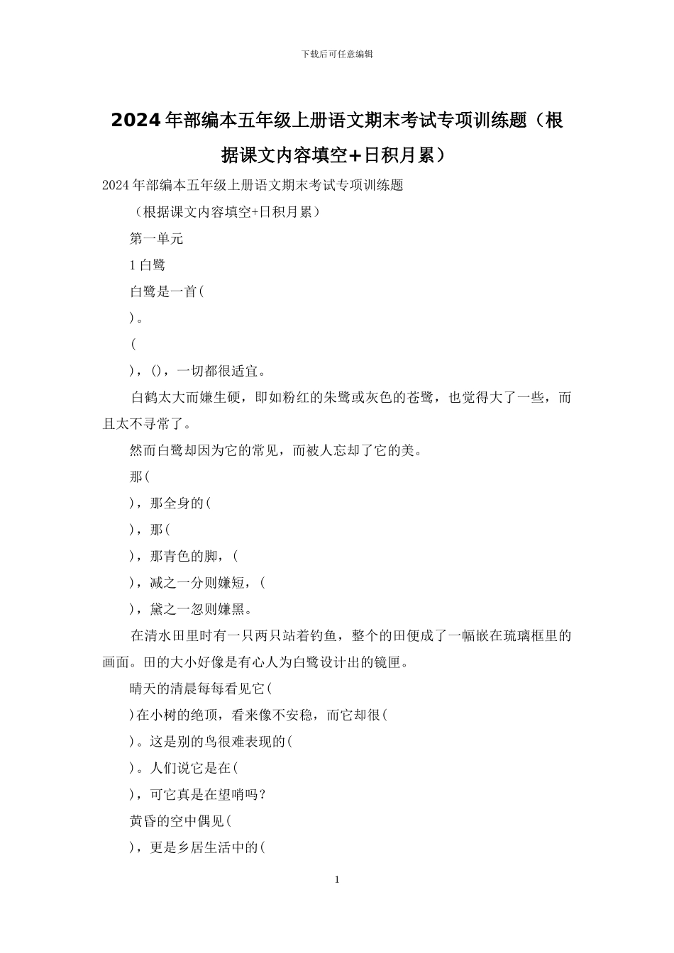 2024年部编本五年级上册语文期末考试专项训练题_第1页