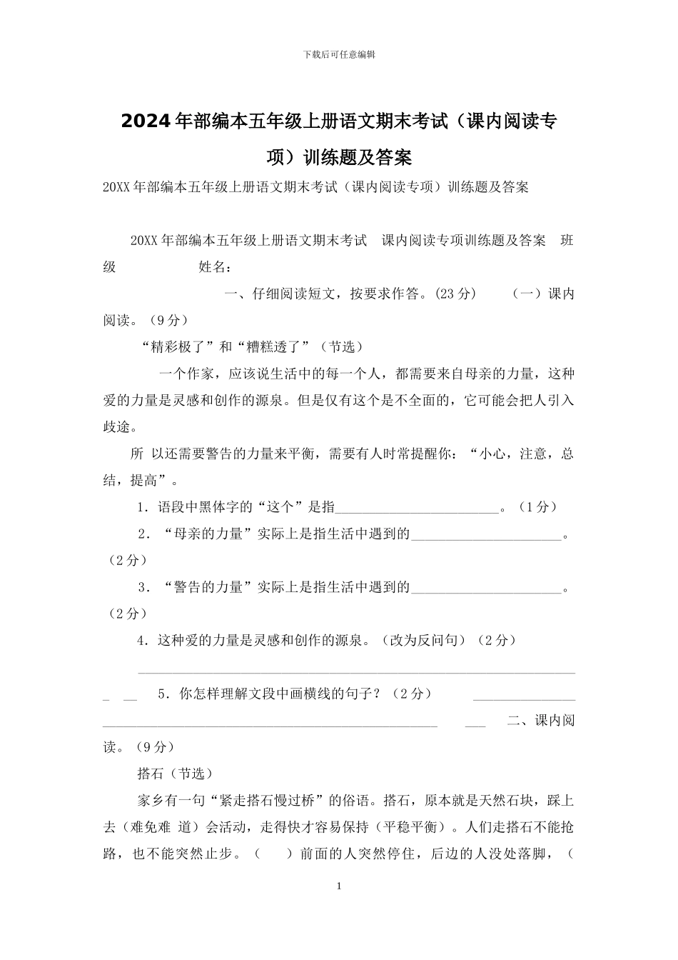 2024年部编本五年级上册语文期末考试训练题及答案_第1页
