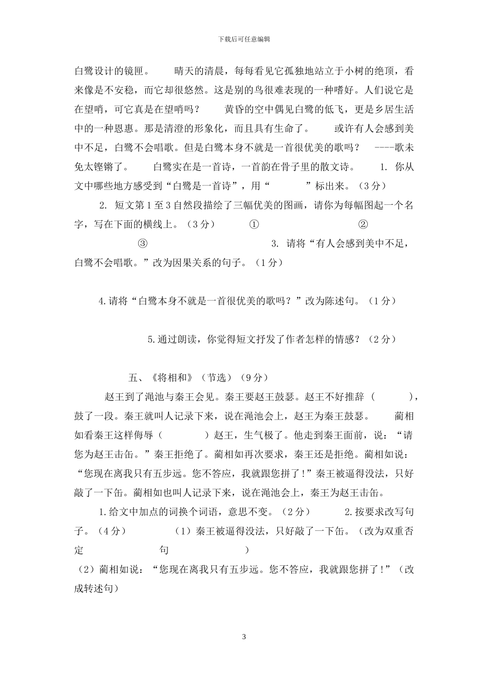 2024年部编本五年级上册语文期末考试训练题及答案_第3页