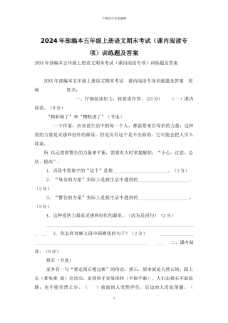 2024年部编本五年级上册语文期末考试训练题及答案