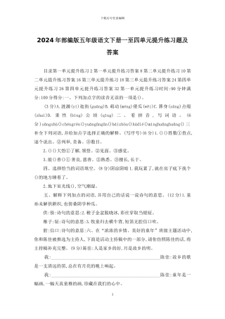 2024年部编版五年级语文下册一至四单元提升练习题及答案