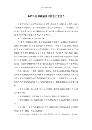 2024年部编版四年级语文下册5