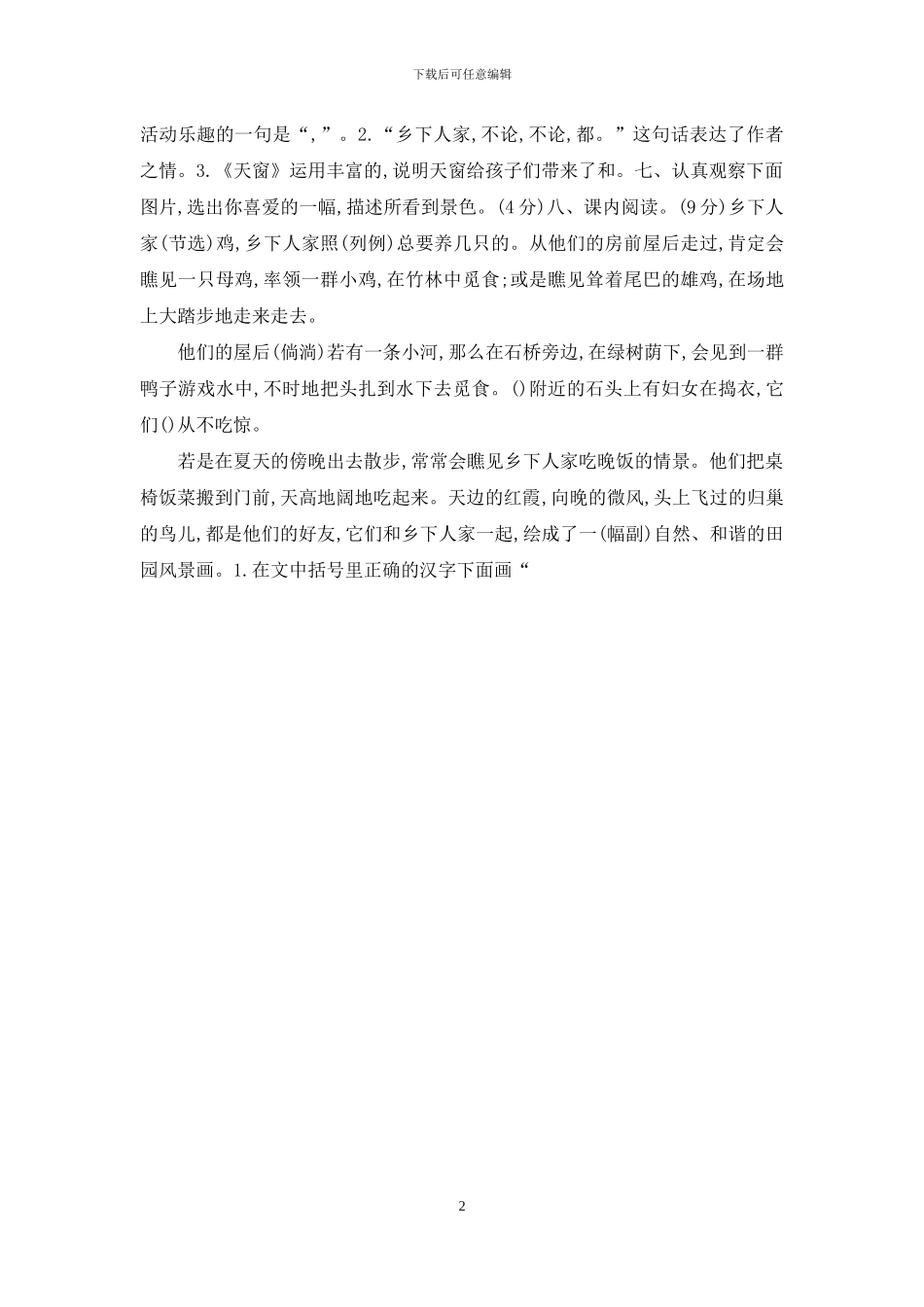 2024年部编版四年级语文下册一-—八单元提升练习题及答案_第2页