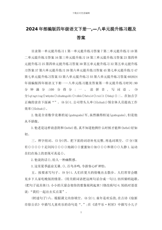 2024年部编版四年级语文下册一-—八单元提升练习题及答案