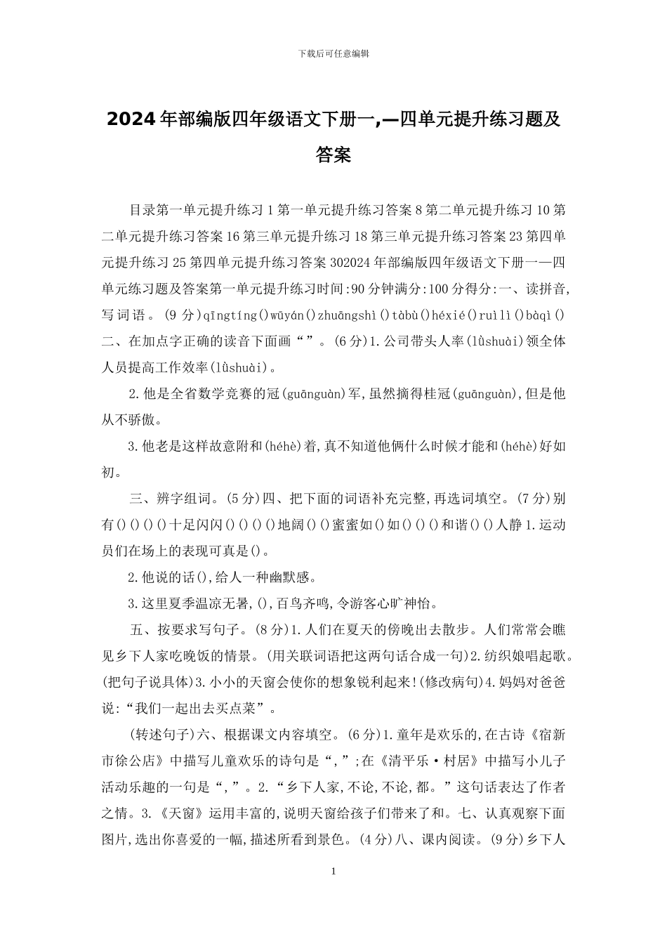 2024年部编版四年级语文下册一-—四单元提升练习题及答案_第1页