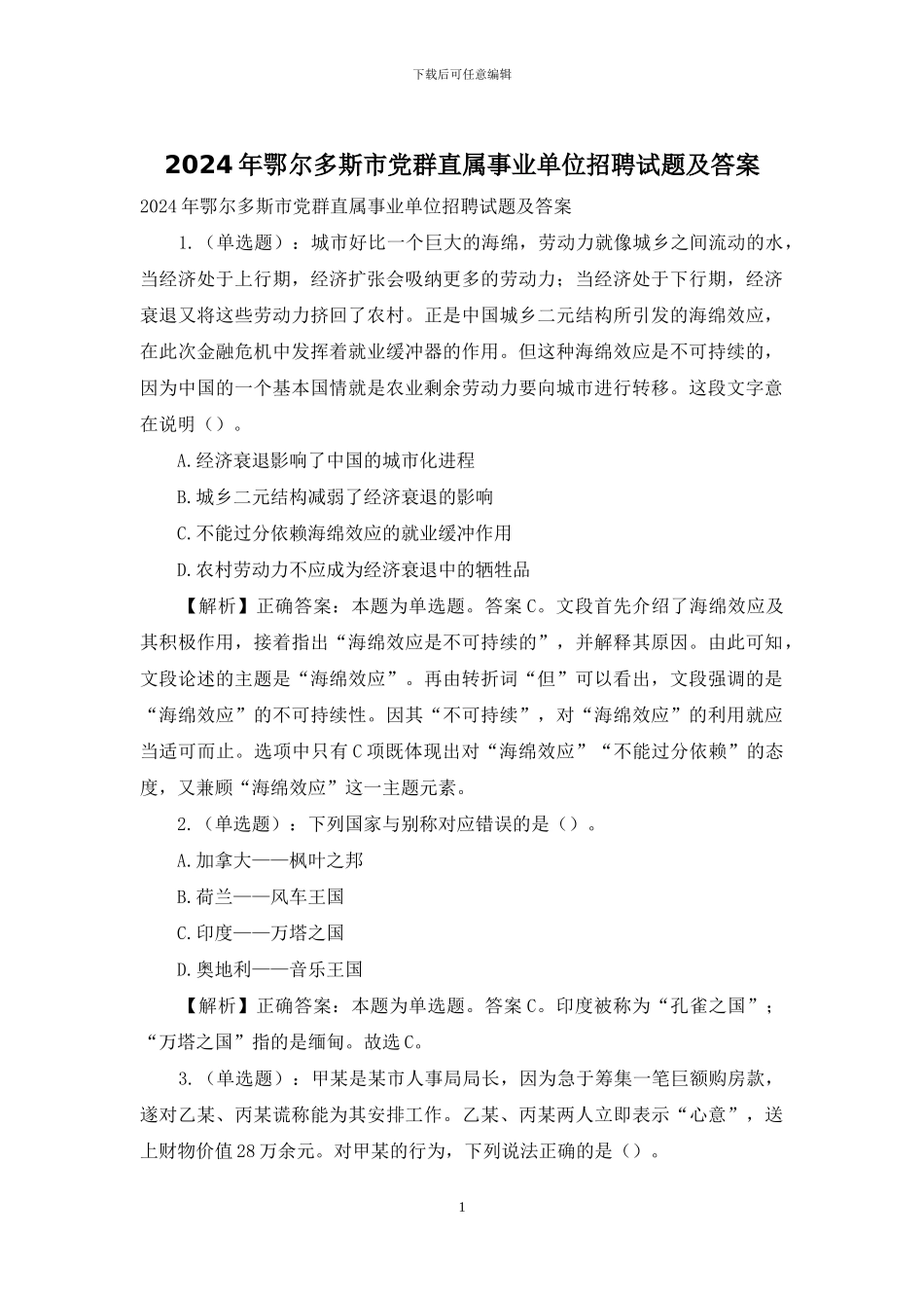 2024年鄂尔多斯市党群直属事业单位招聘试题及答案_第1页