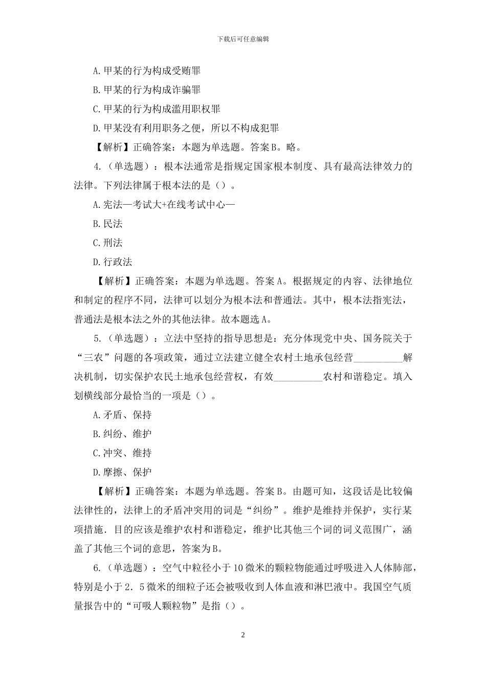 2024年鄂尔多斯市党群直属事业单位招聘试题及答案_第2页