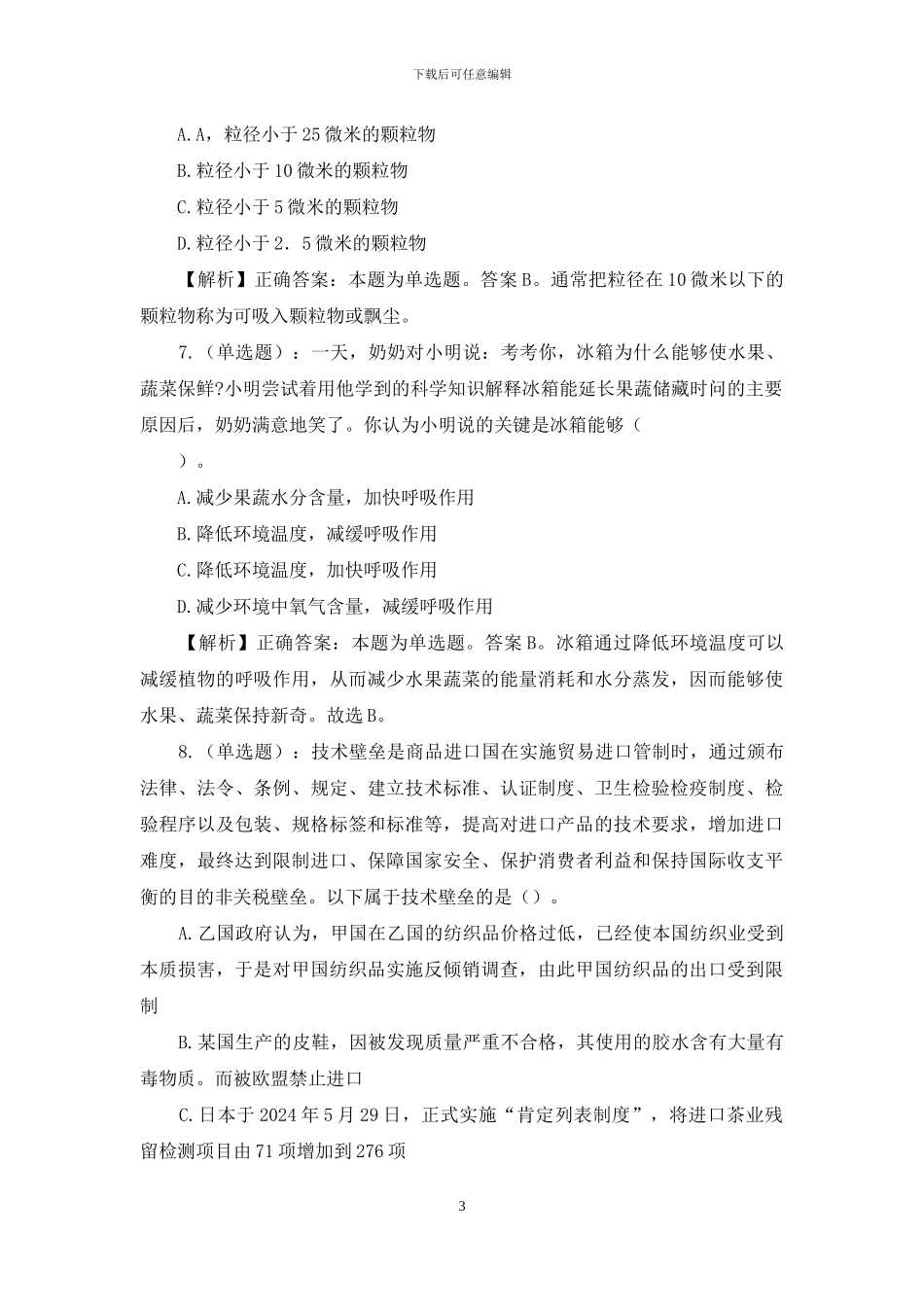 2024年鄂尔多斯市党群直属事业单位招聘试题及答案_第3页