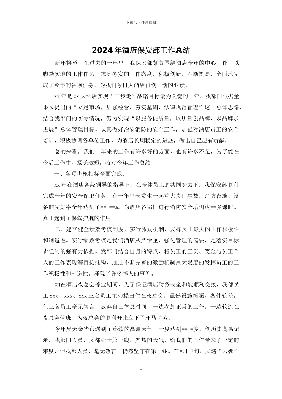 2024年酒店保安部工作总结_第1页