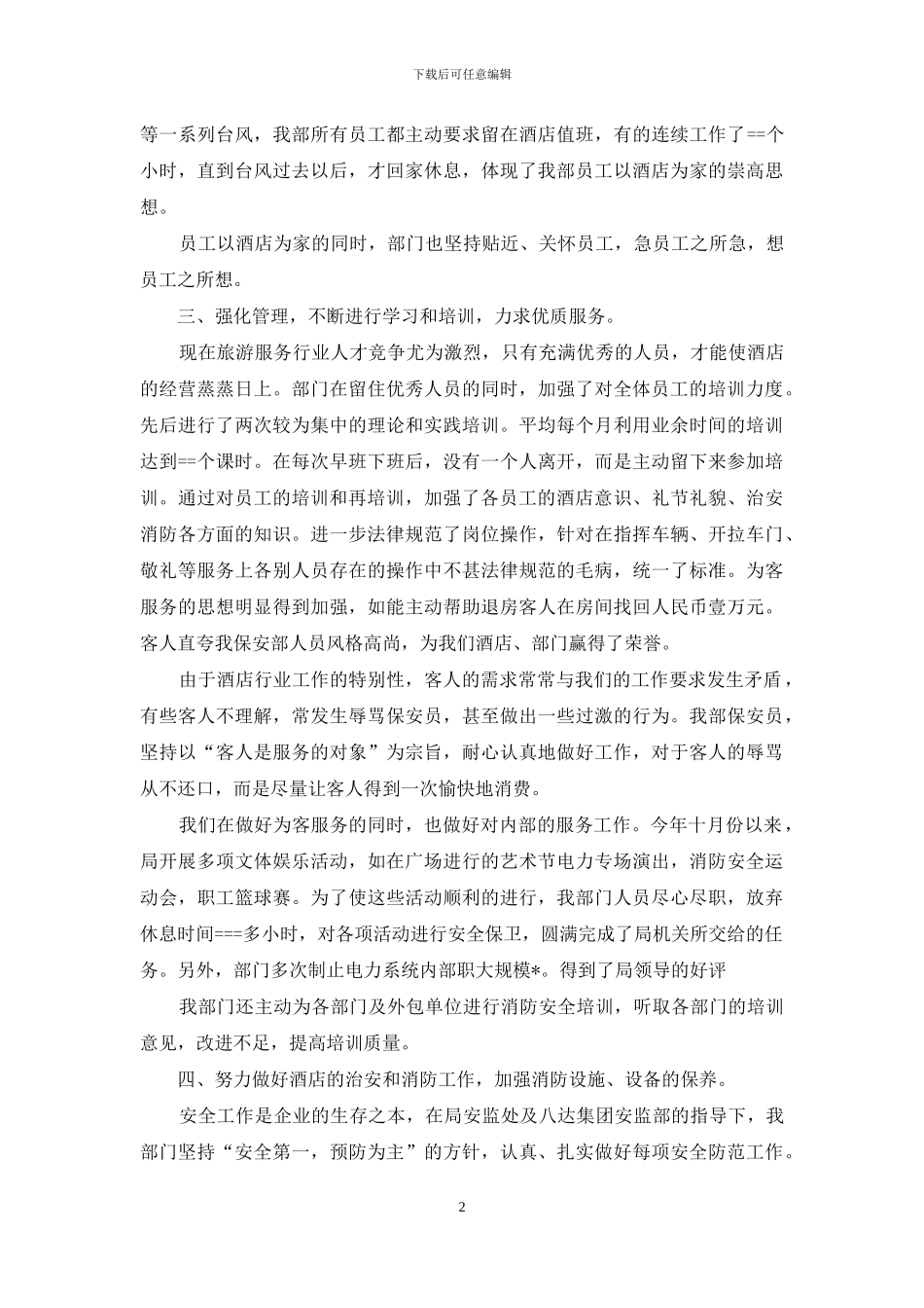 2024年酒店保安部工作总结_第2页
