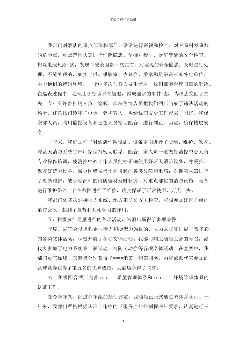 2024年酒店保安部工作总结_第3页