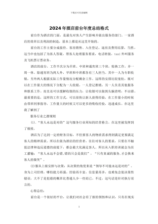2024年酒店前台年度总结格式