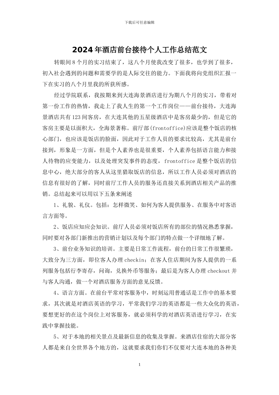 2024年酒店前台接待个人工作总结范文_第1页
