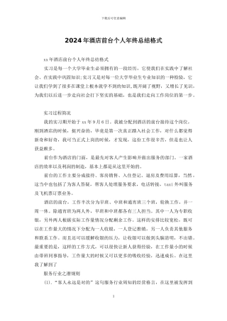 2024年酒店前台个人年终总结格式